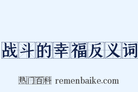 战斗的幸福反义词是什么意思的图片